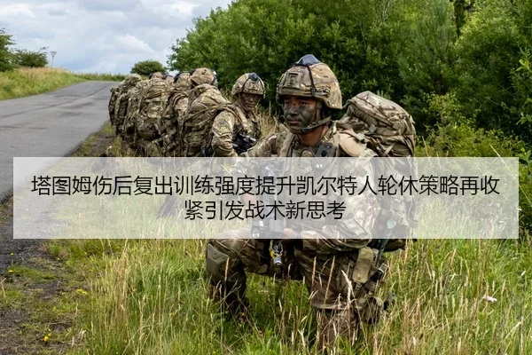 塔图姆伤后复出训练强度提升凯尔特人轮休策略再收紧引发战术新思考