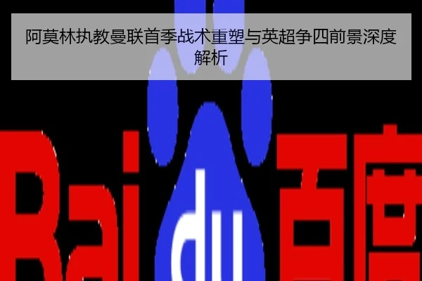 阿莫林执教曼联首季战术重塑与英超争四前景深度解析