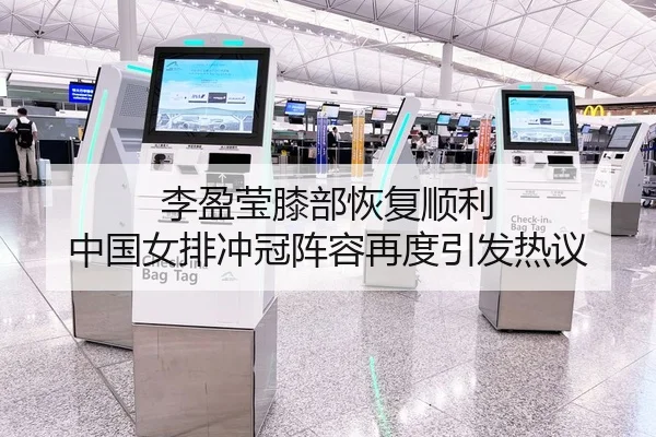 李盈莹膝部恢复顺利 中国女排冲冠阵容再度引发热议
